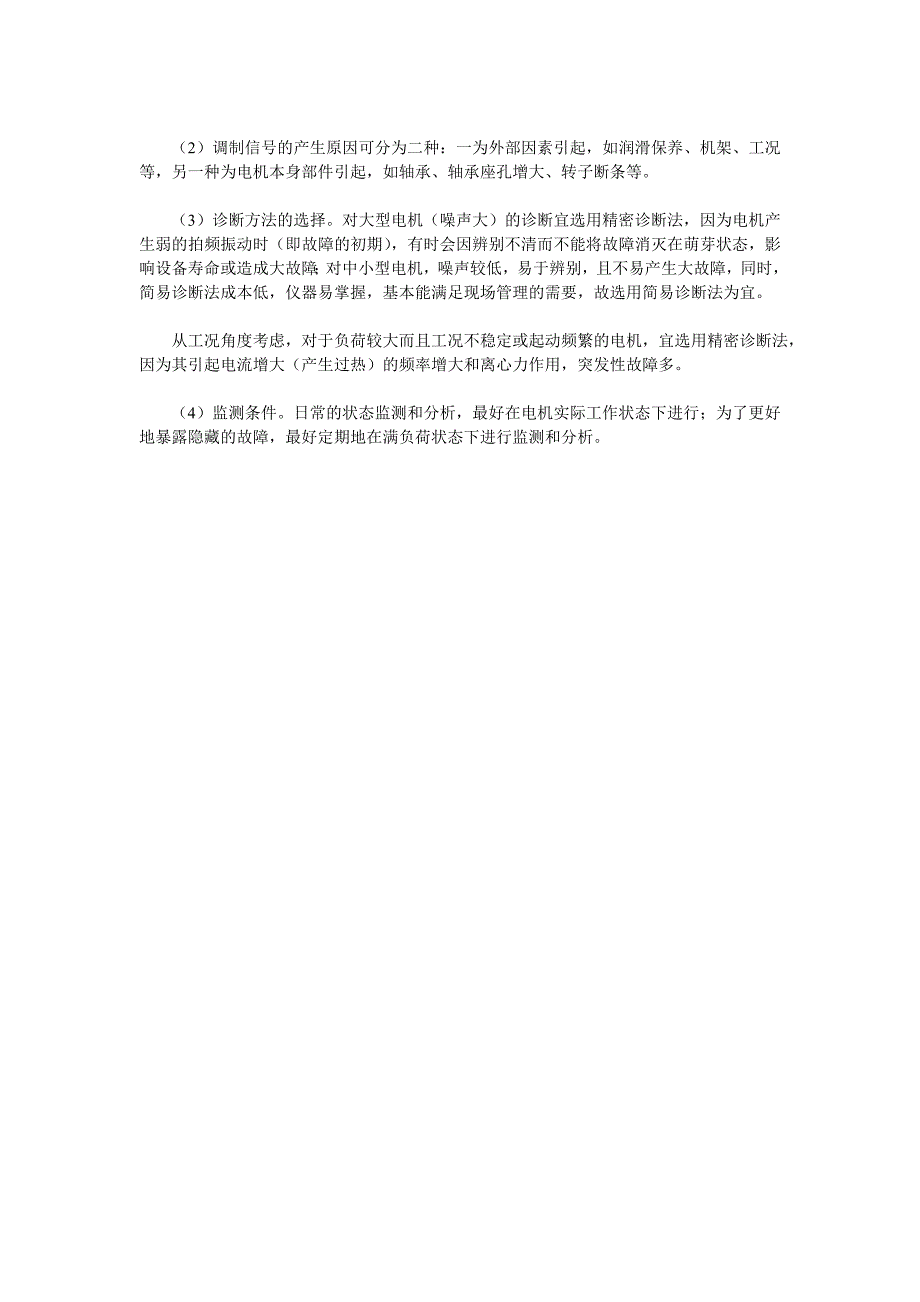 对三相异步电机拍频振动处理的探讨_第4页