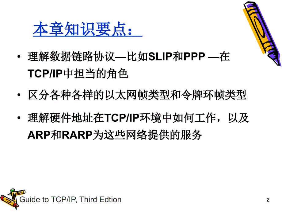 数据链路层与网络层TCP-IP协议_第2页