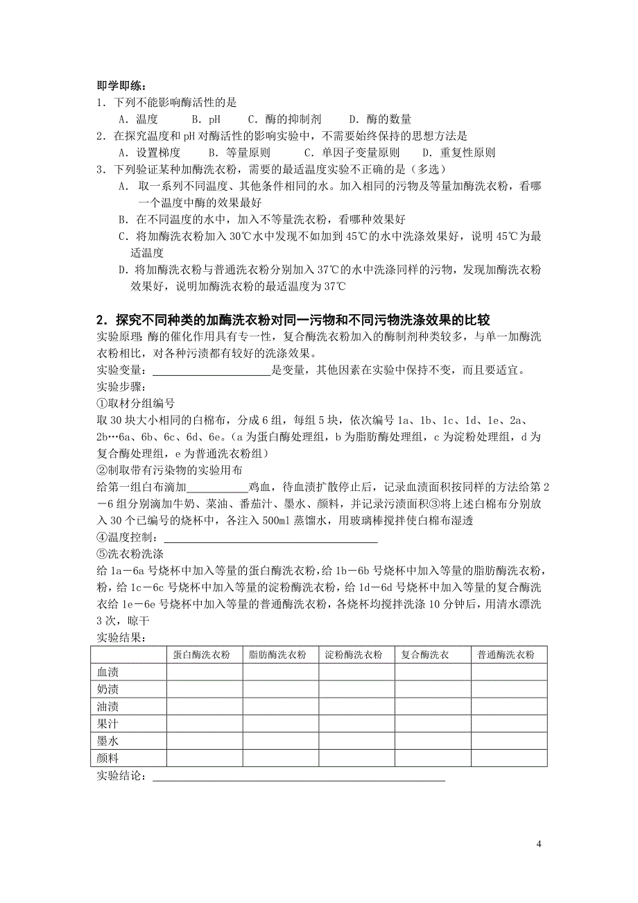 探讨加酶洗衣粉的洗涤效果_第4页