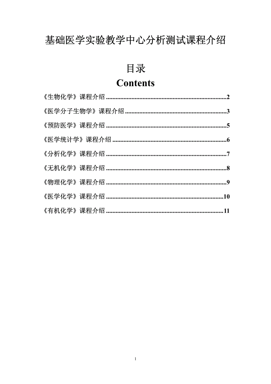 基础医学实验教学中心分析测试课程介绍_第1页