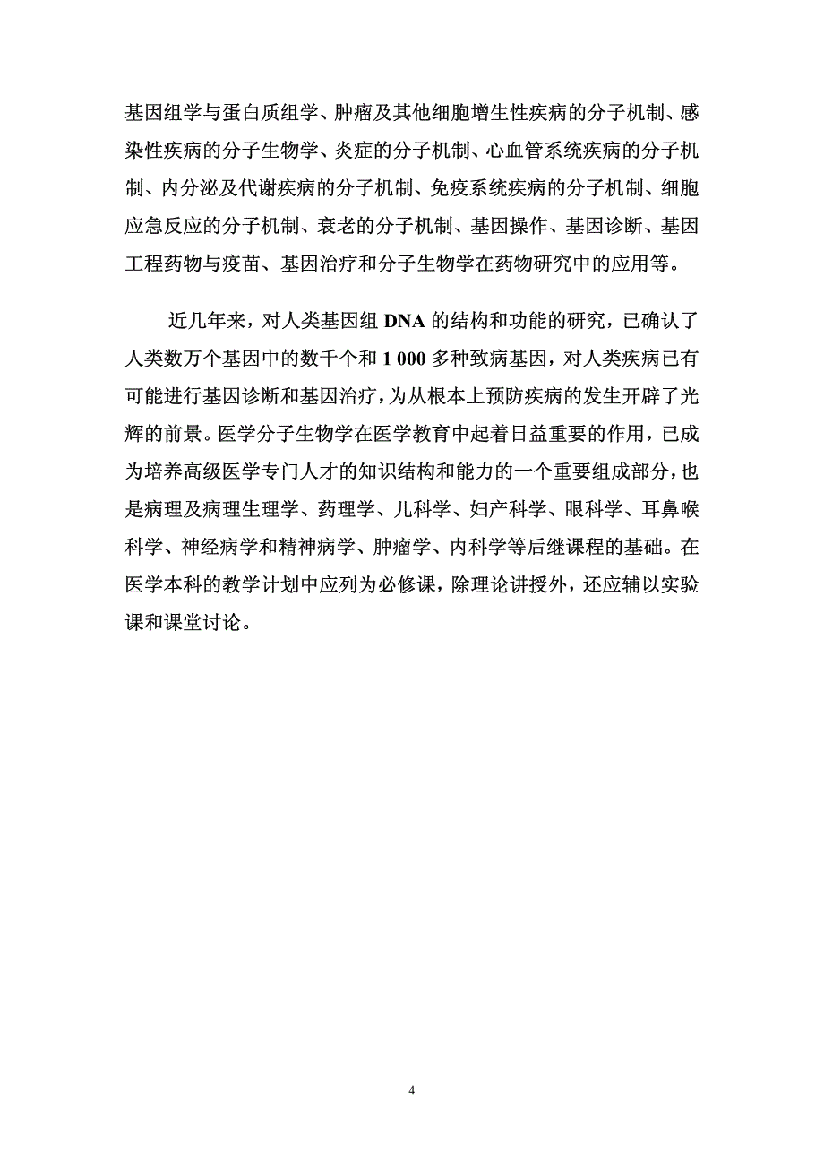 基础医学实验教学中心分析测试课程介绍_第4页