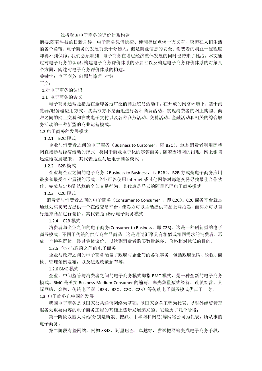 浅析我国电子商务的评价体系构建_第1页