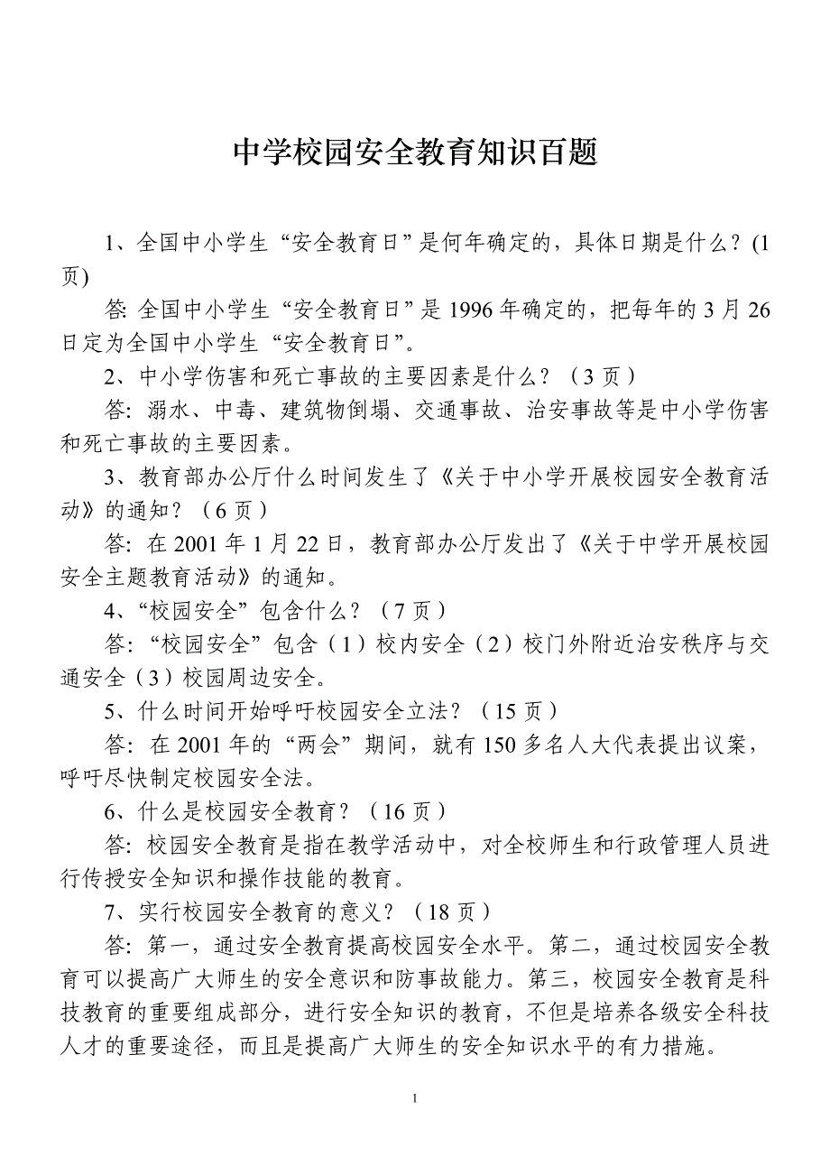 中学校园安全教育知识百题     9月19日是 (2)_第1页