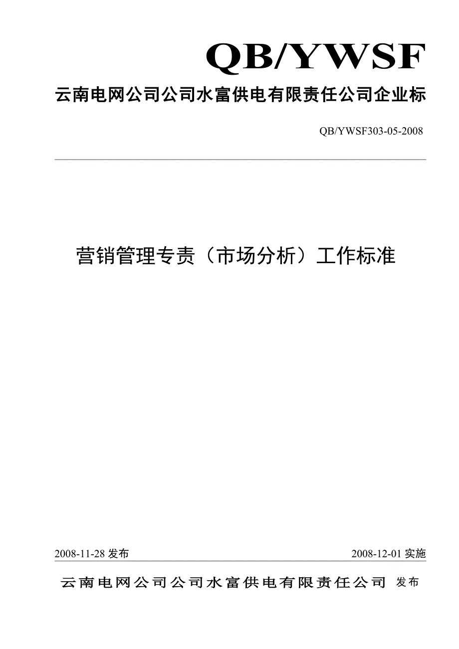 05营销管理专责工作标准(市场分析)-副本-副本_第1页