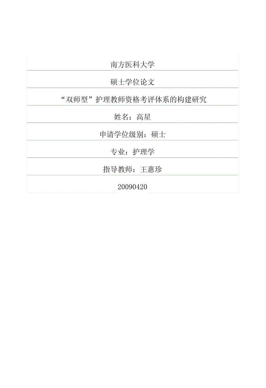 “双师型”护理教师资格考评体系的构建研究_第1页