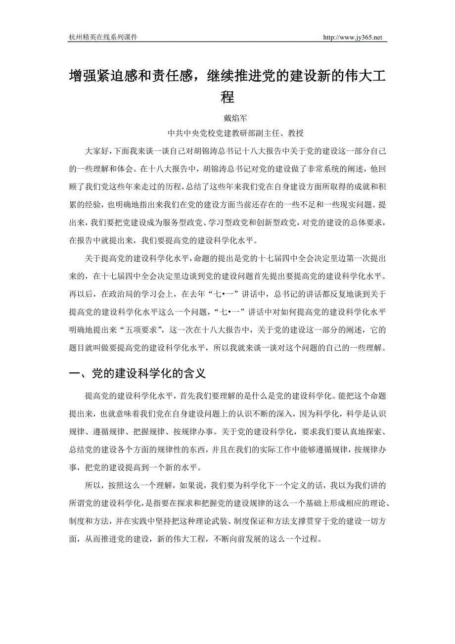 增强紧迫感和责任感,继续推进党的建设新的伟大工程_第1页