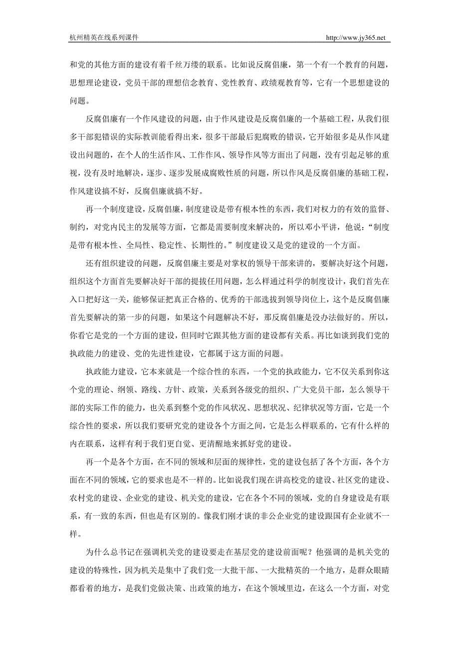 增强紧迫感和责任感,继续推进党的建设新的伟大工程_第5页