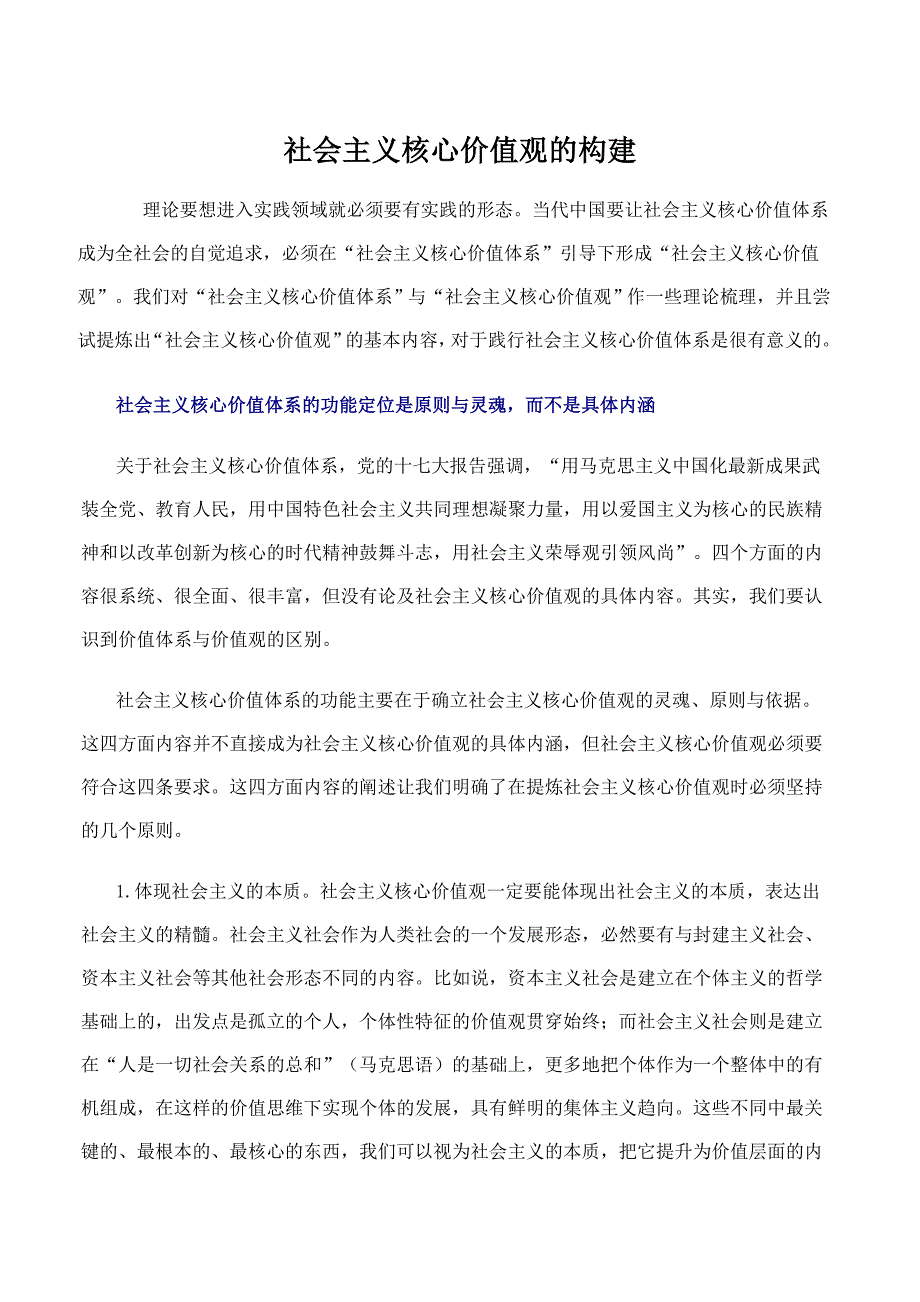 核心价值观的构建 Microsoft Word 文档_第1页