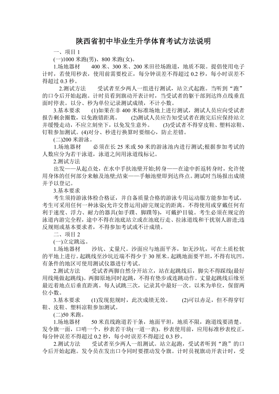 陕西省初中毕业生升学体育考试方法说明_第1页