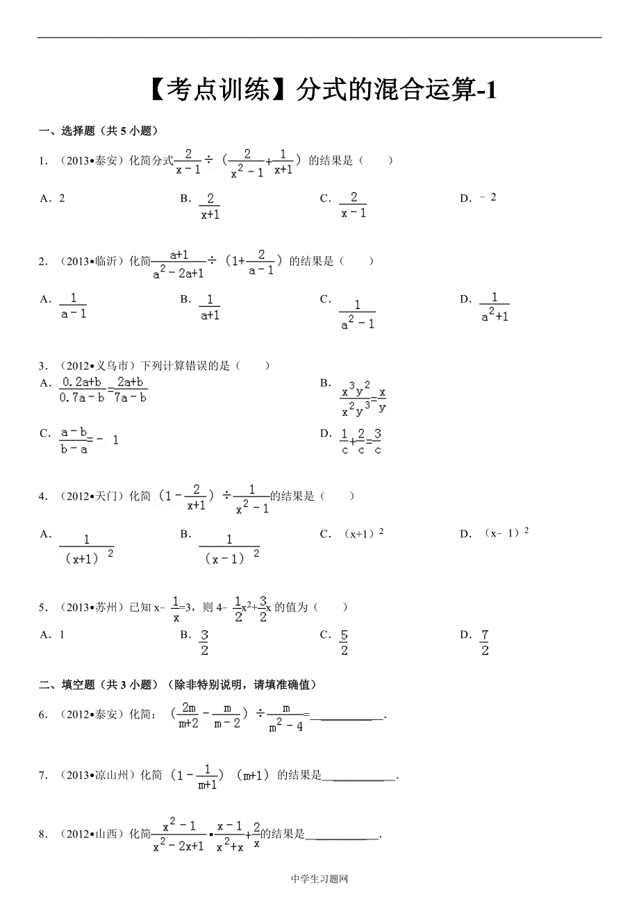 【考点训练】第16章 分式 16.2分式的运算： 分式的混合运算-1_第1页