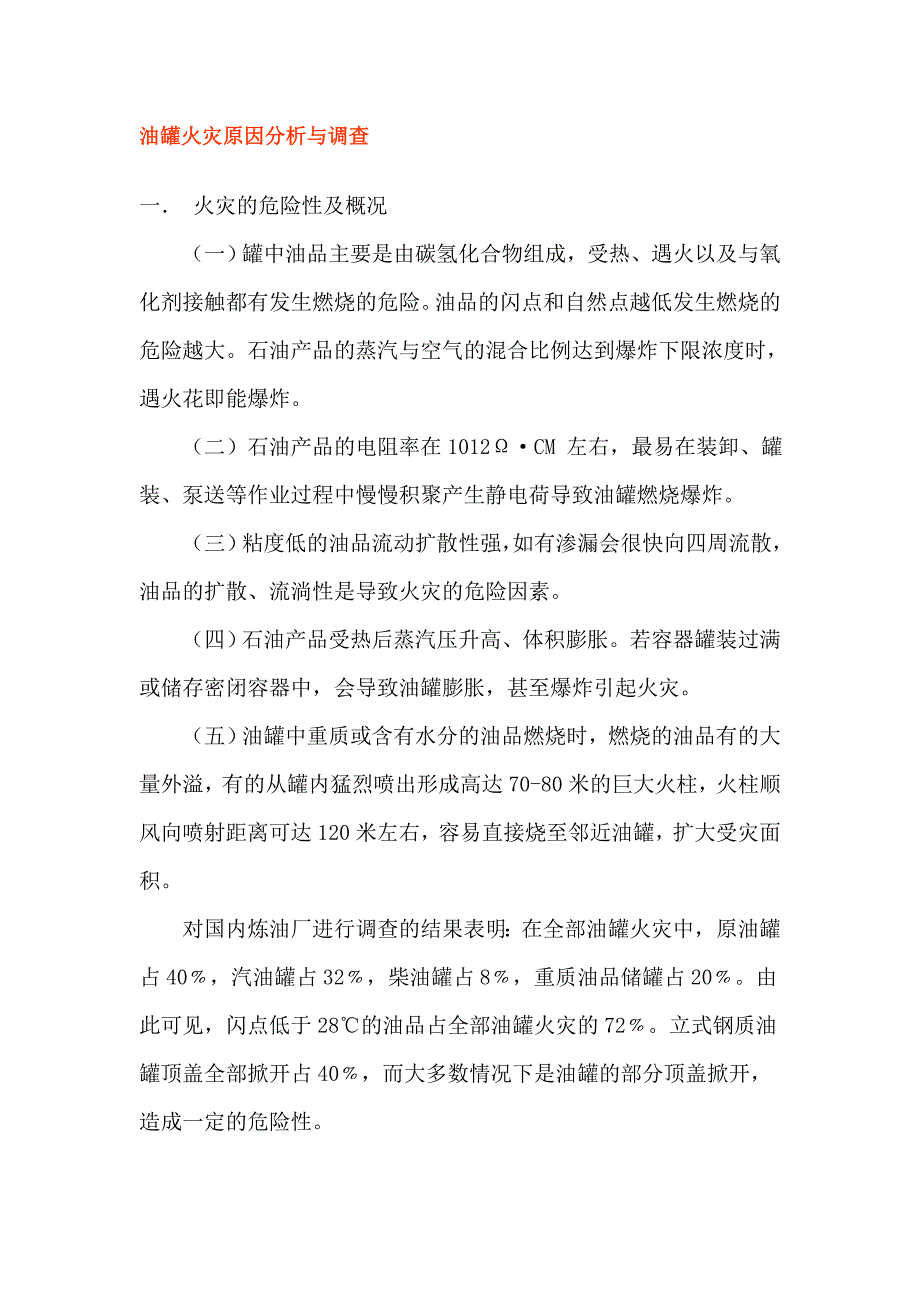 油罐火灾原因分析与调查_第1页