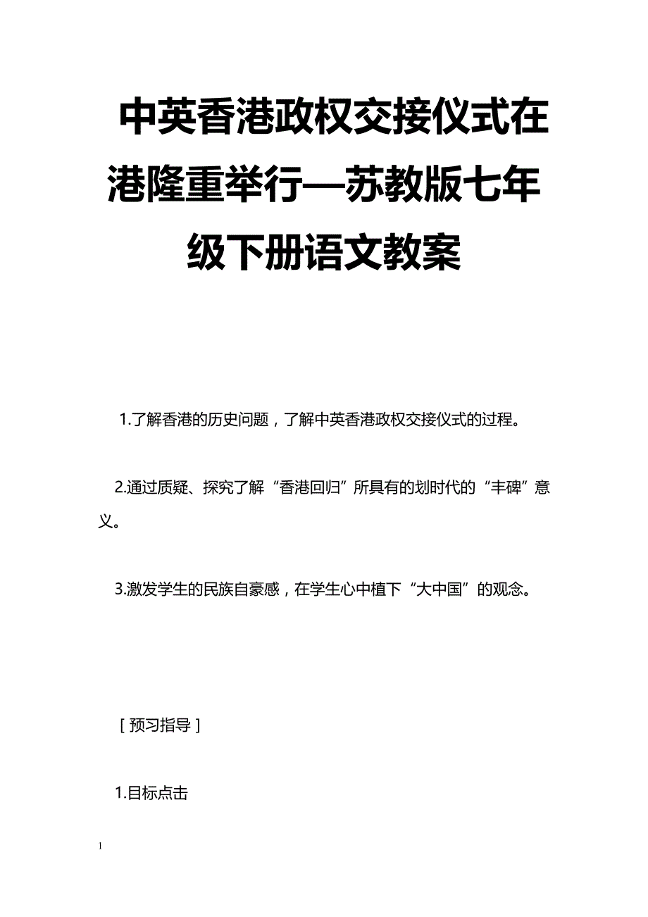 [语文教案]中英香港政权交接仪式在港隆重举行—苏教版七年级下册语文教案_第1页