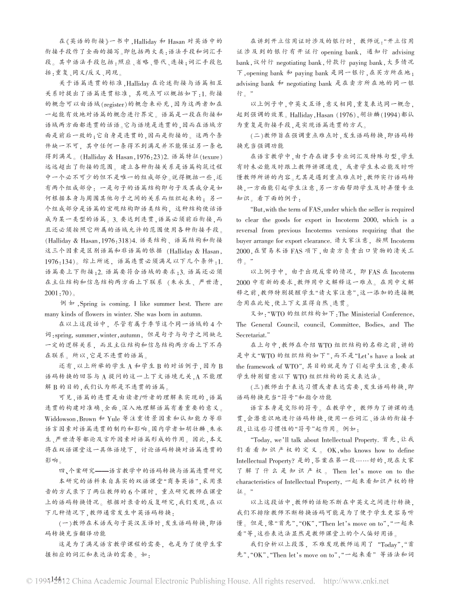语言教学中语码转换与语篇连贯关系之研究_第2页