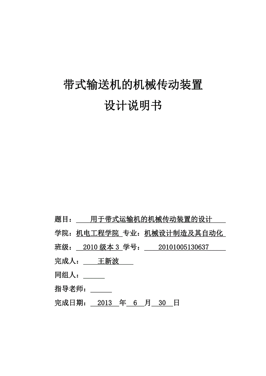 机械设计带式输送机的机械传动装置_第1页