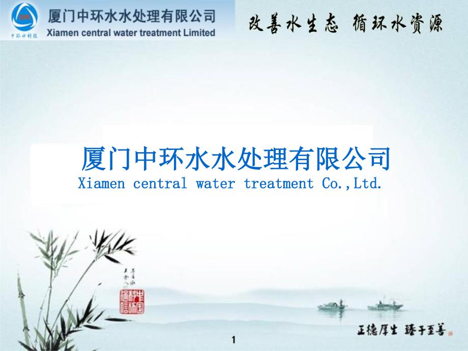 中环水处理公司简介_第1页
