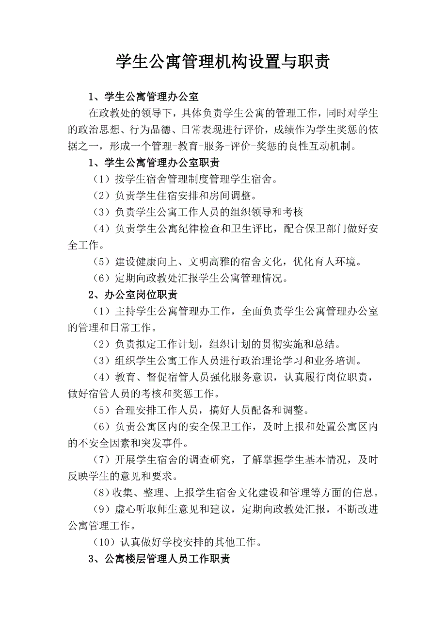 子洲中学学生公寓管理机构设置与职责_第1页