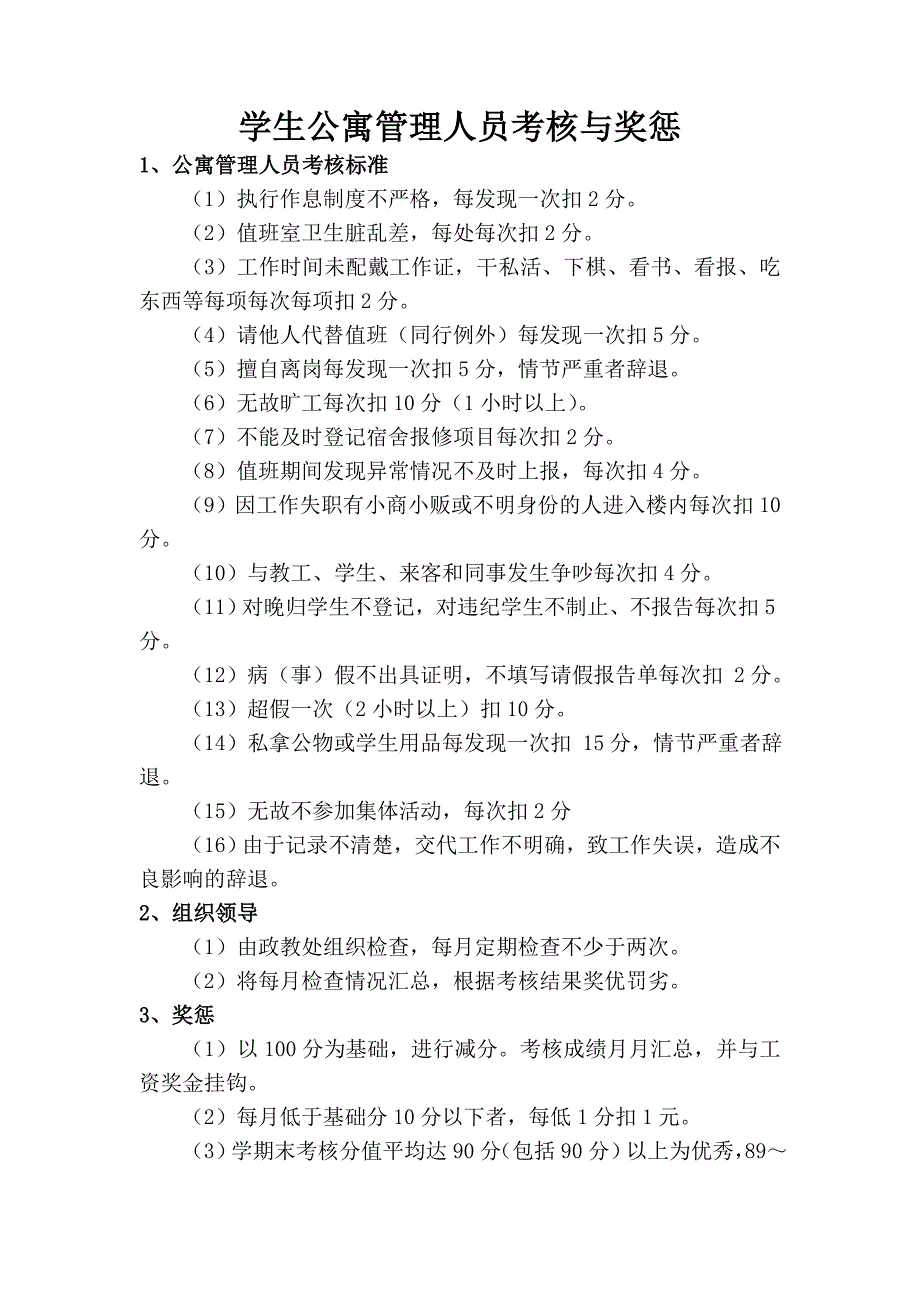 子洲中学学生公寓管理机构设置与职责_第4页