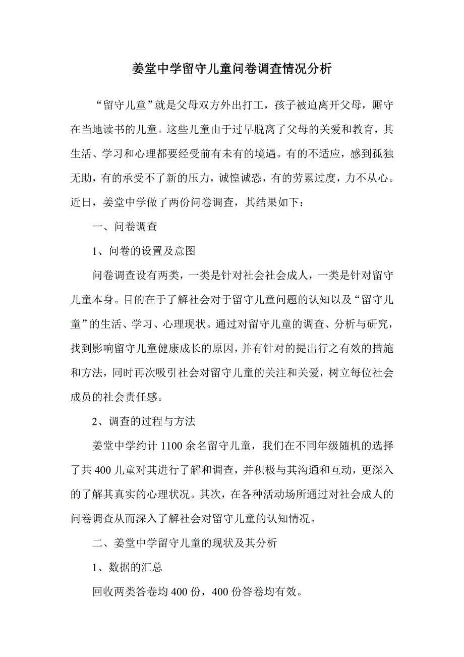 姜堂中学留守儿童问卷调查情况分析_第1页