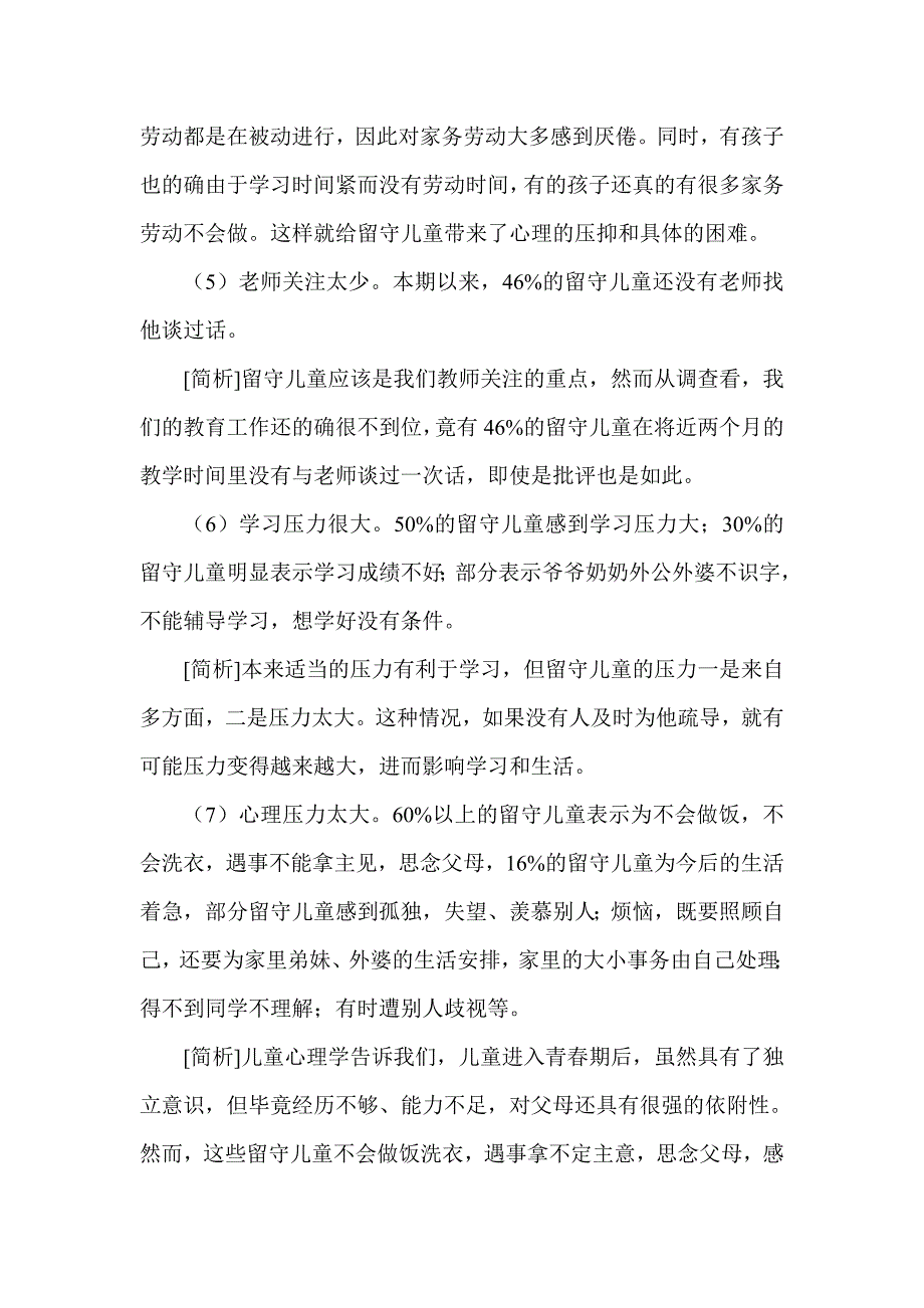 姜堂中学留守儿童问卷调查情况分析_第4页