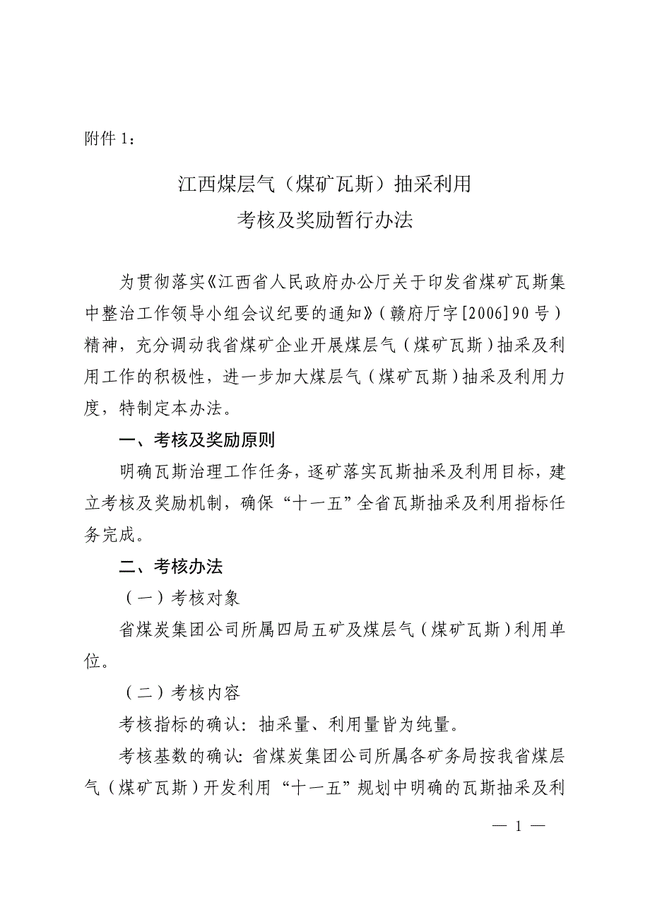 江西煤层气(煤矿瓦斯)抽采利用_第1页