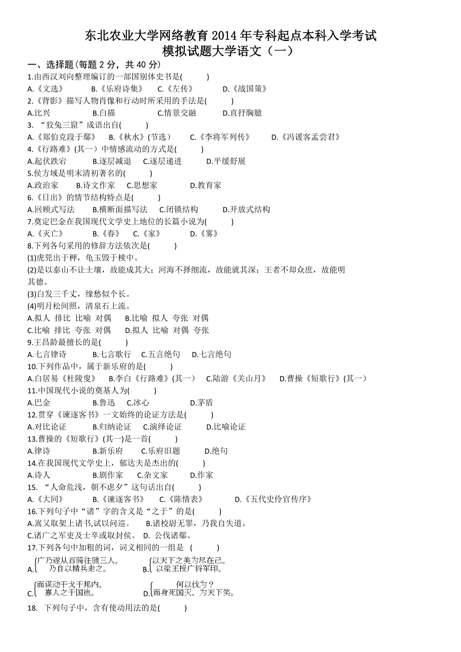 东北农业大学网络教育2014年专科起点本科入学考试(大学语文)_第1页