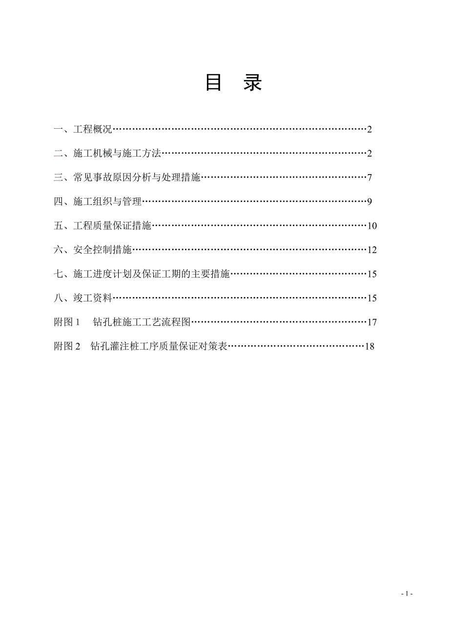 机械钻孔灌注桩施工方案.doc1_第2页