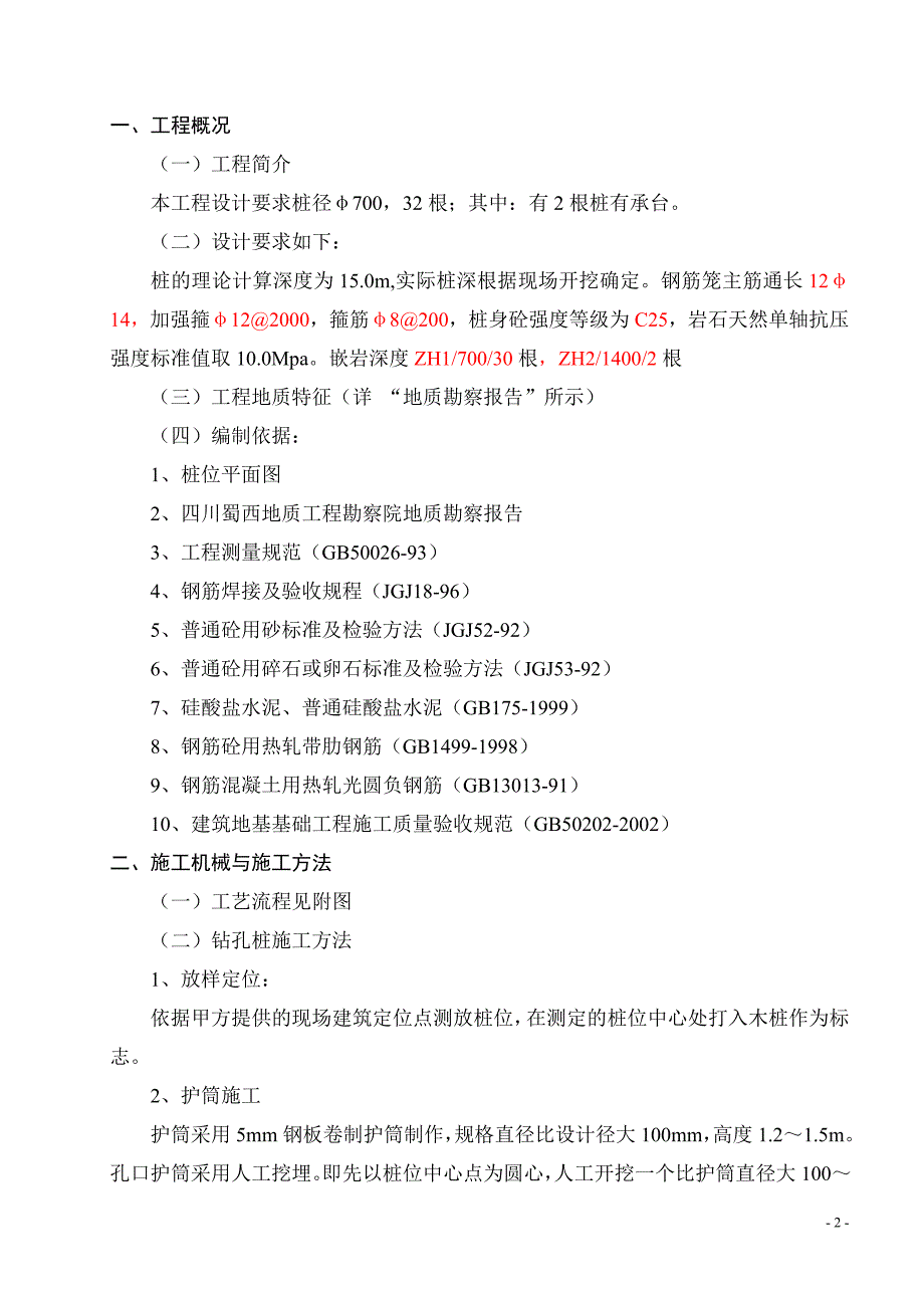 机械钻孔灌注桩施工方案.doc1_第3页