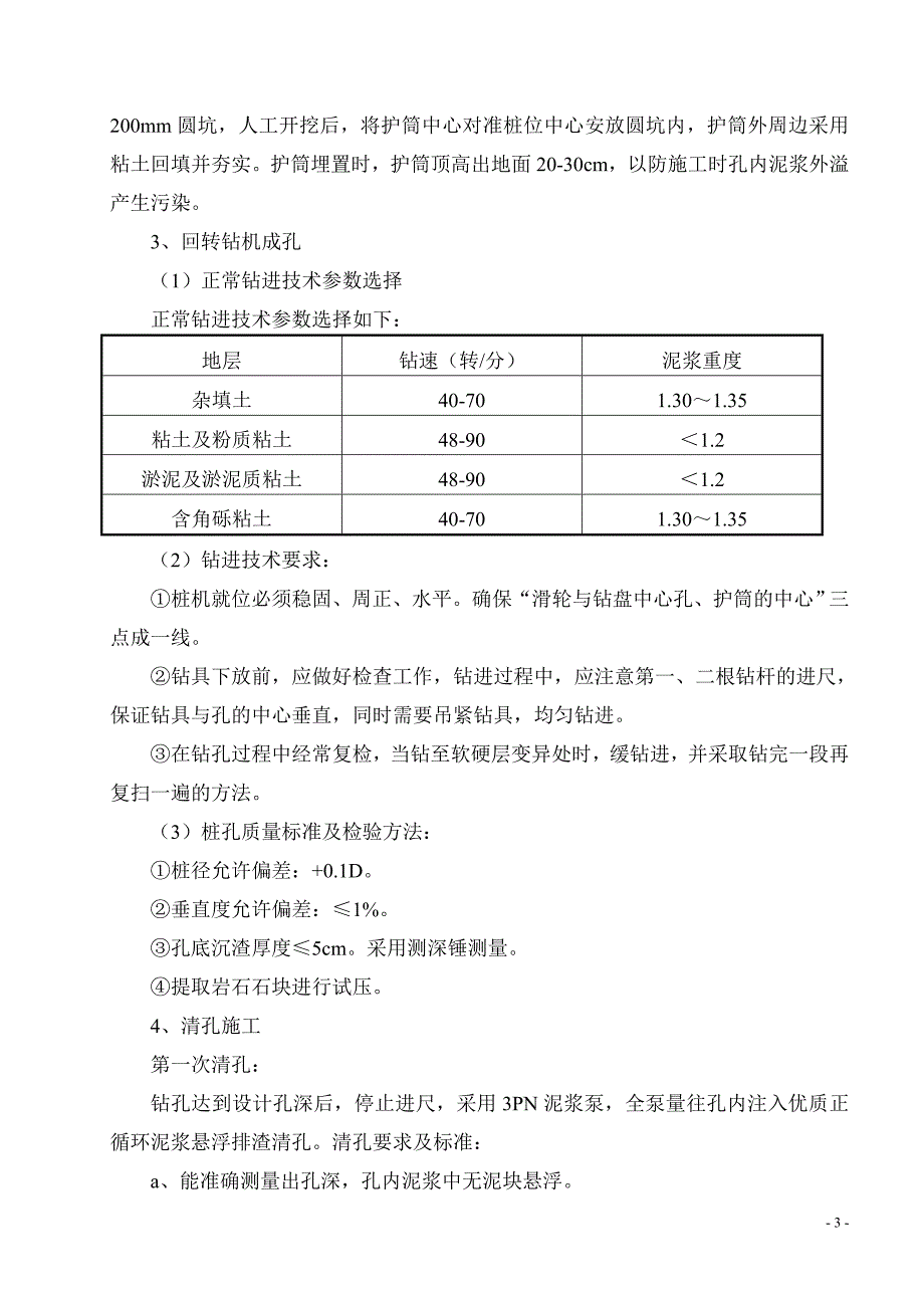 机械钻孔灌注桩施工方案.doc1_第4页