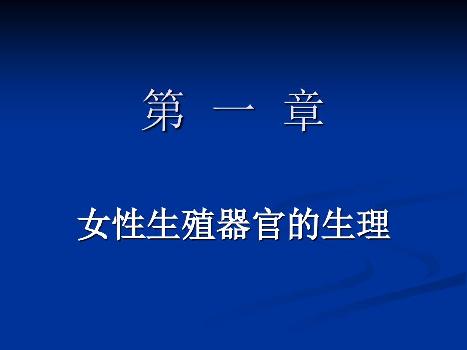 妇产科学：第一章女性生殖器官的生理_第1页