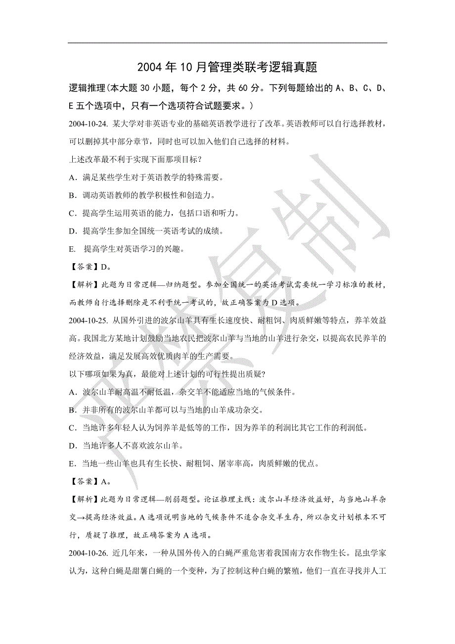 2004年10月管理类联考逻辑真题_第1页
