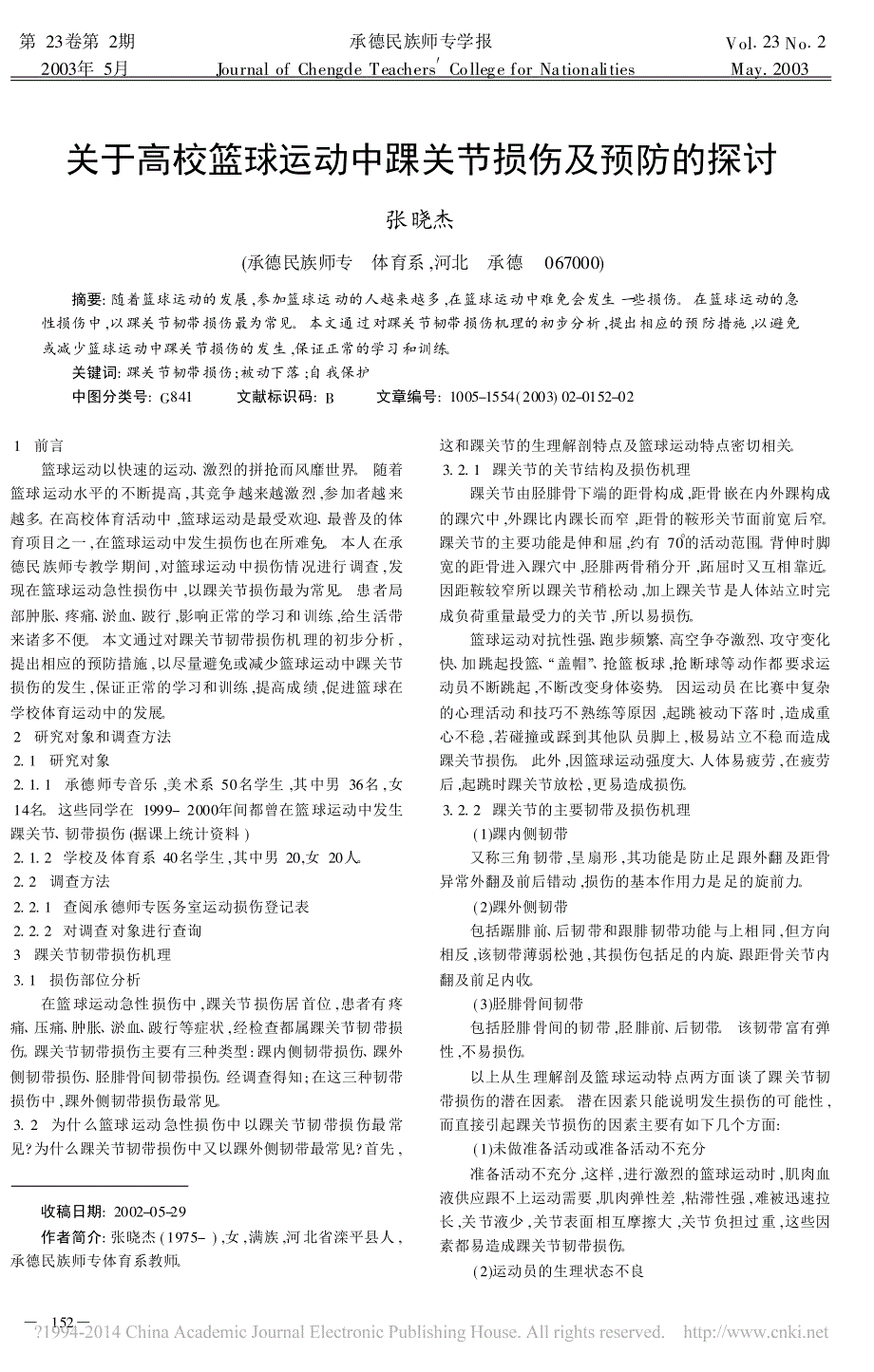 关于高校篮球运动中踝关节损伤及预防的探讨_张晓杰_第1页