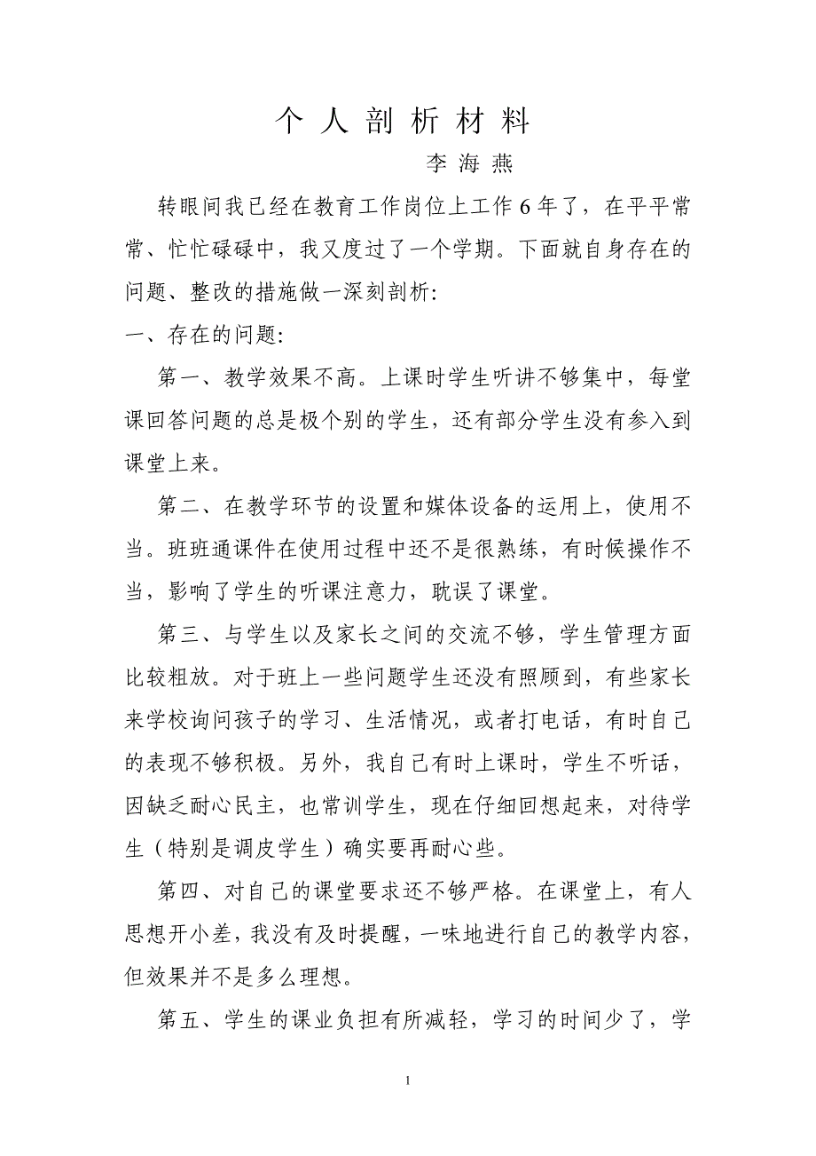 师德师风个人剖析材料.doc222_第1页