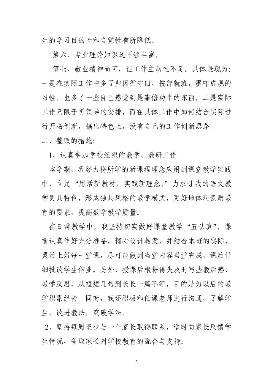 师德师风个人剖析材料.doc222_第2页