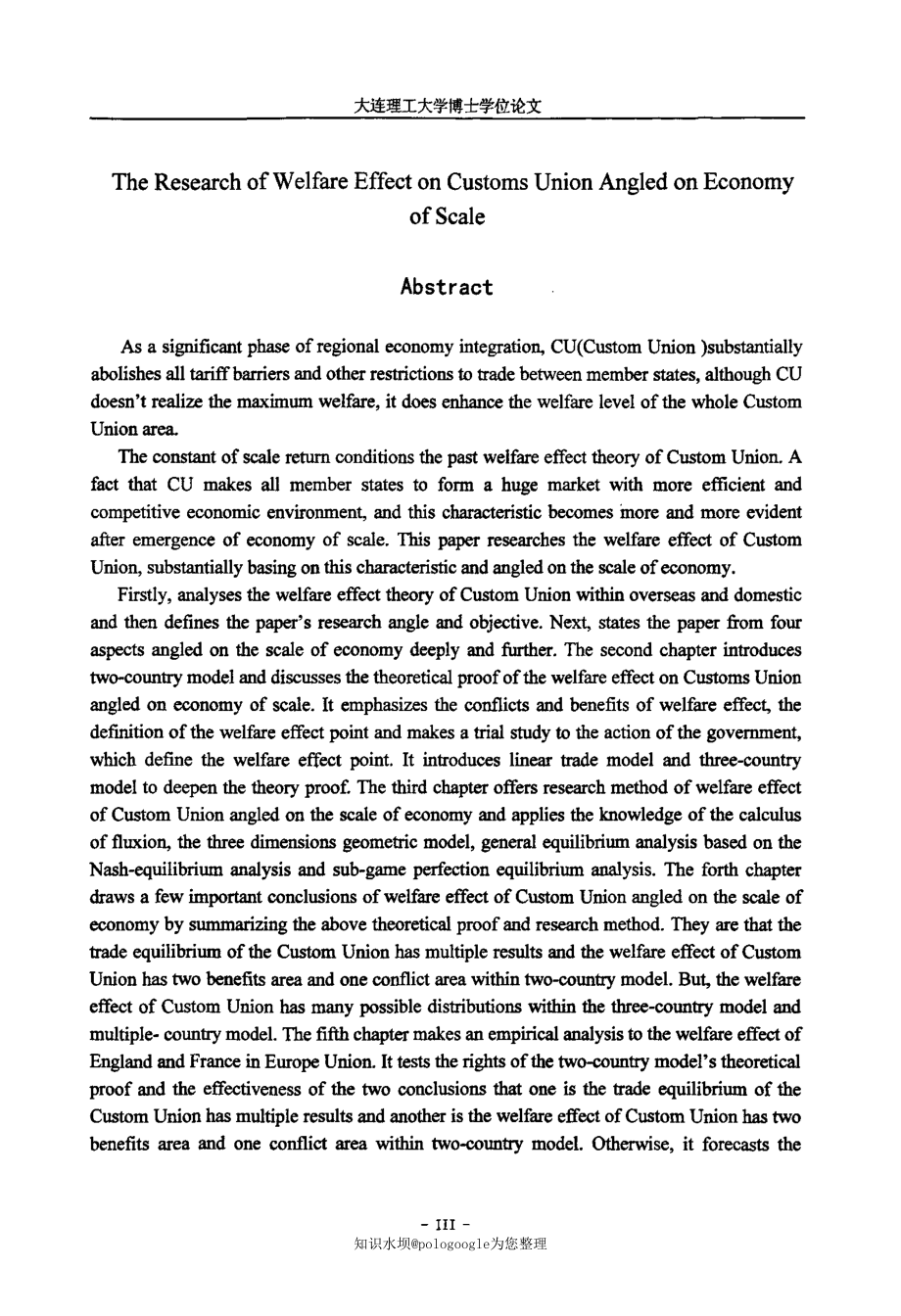 规模经济视角下关税同盟福利效应研究(管理科学与工程专业优秀论文)_第3页