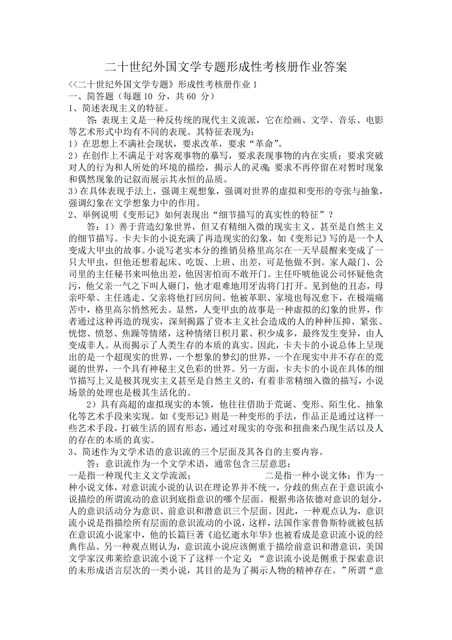 (09秋)形成性考核册参考答案·二十世纪外国文学专题_第1页