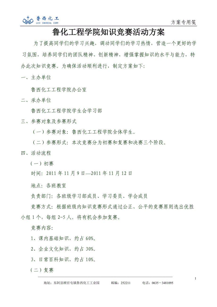 鲁西化工工程学院知识竞赛方案_第1页