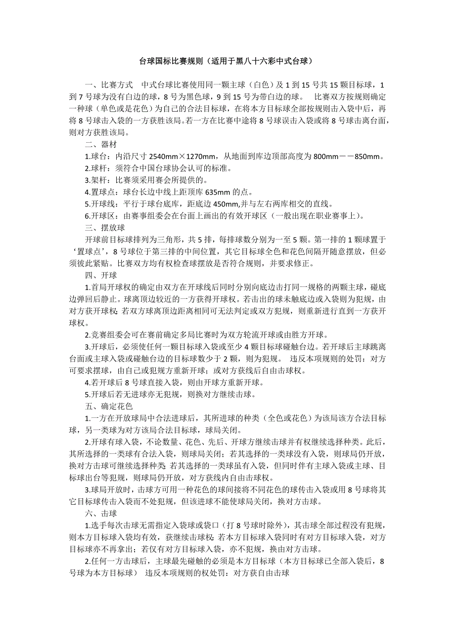 台球国标比赛规则(适用于黑八十六彩中式台球)_第1页