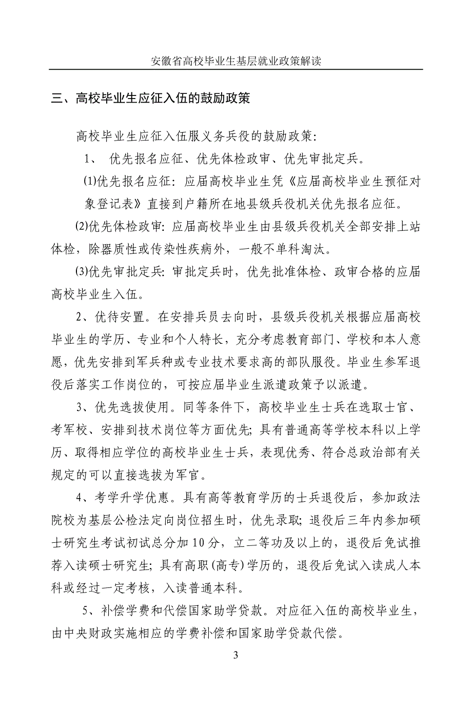 安徽省高校毕业生基层就业政策解读_第3页