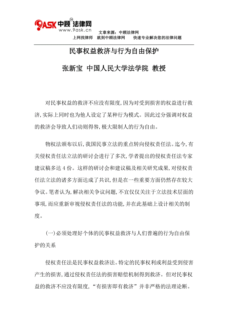 民事权益救济与行为自由保护_第1页