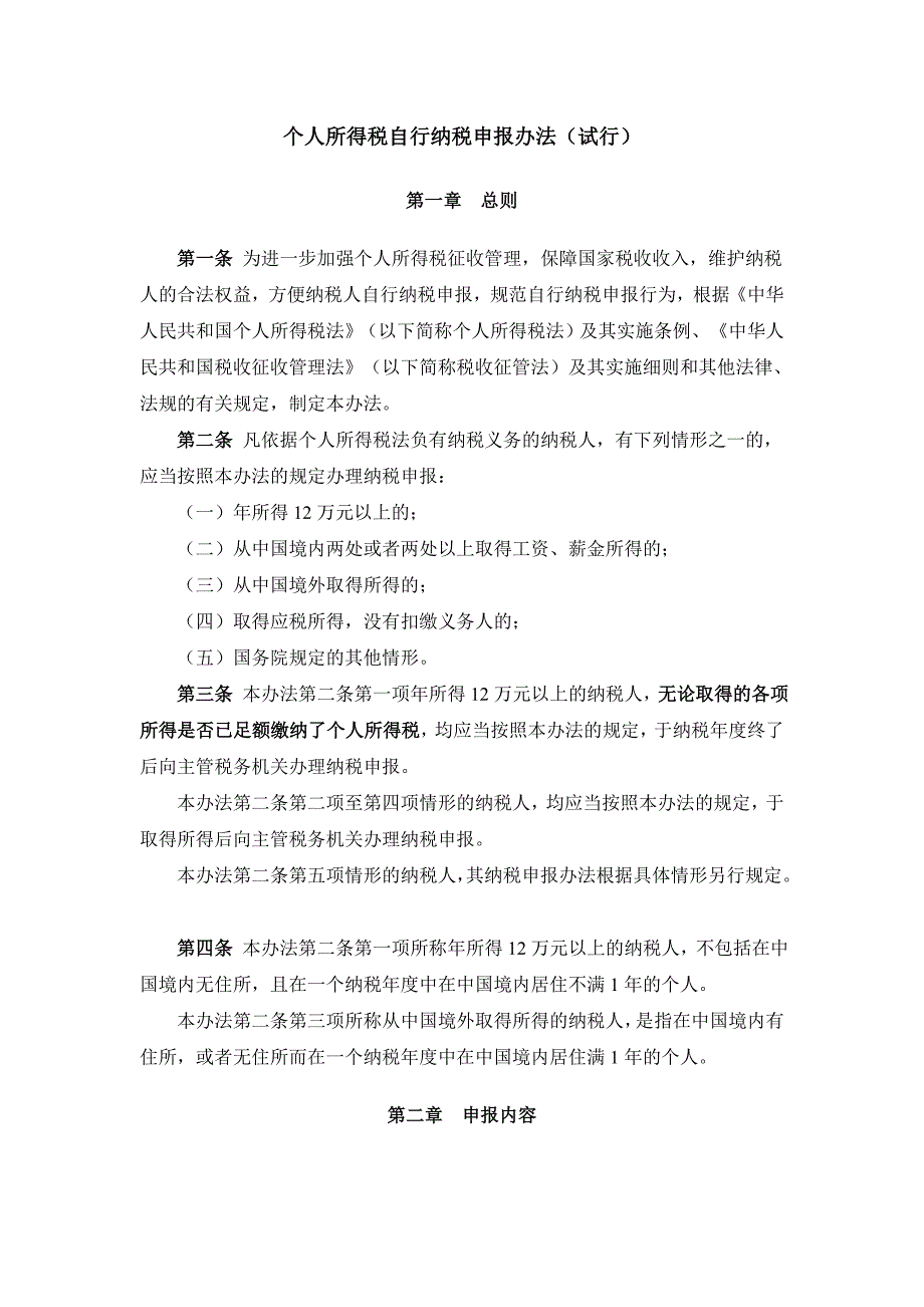 个人所得税自行纳税申报办法_第1页