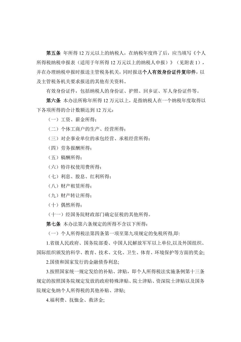 个人所得税自行纳税申报办法_第2页