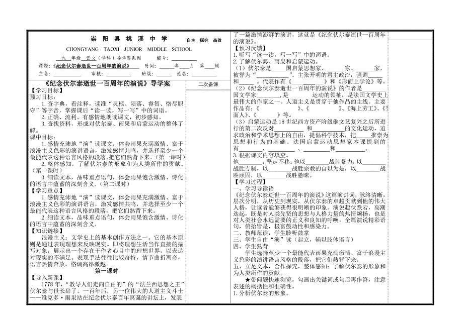 崇阳县桃溪中学《纪念伏尔泰逝世一百周年的演说》_第1页