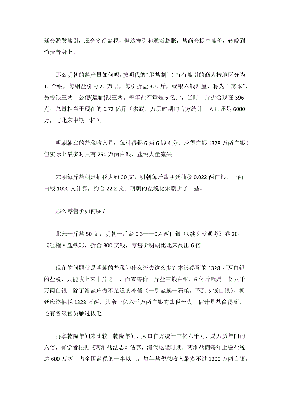 对比宋明清的盐税,明朝盐税大量流失_第2页