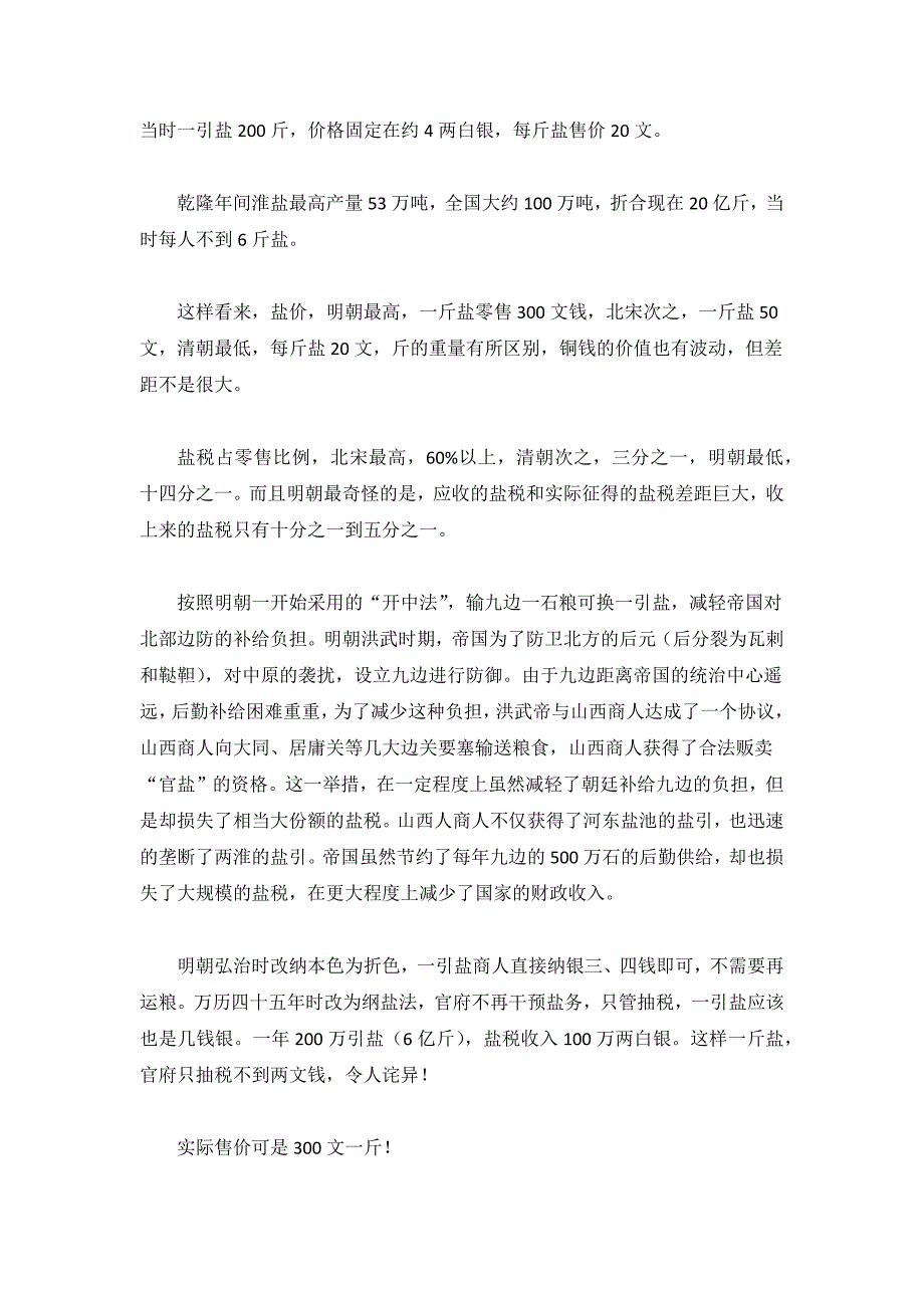 对比宋明清的盐税,明朝盐税大量流失_第3页