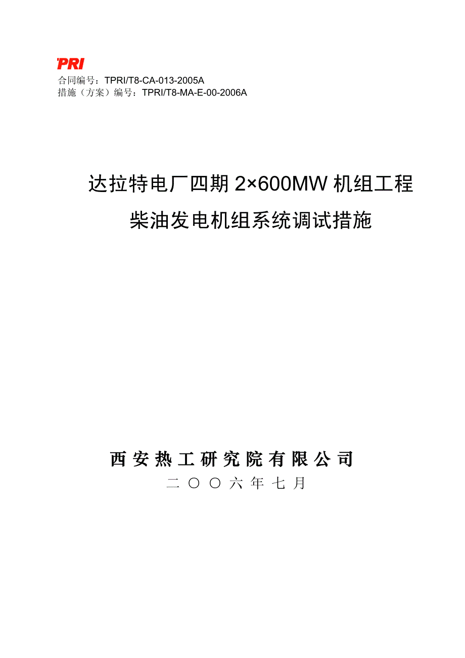 达四机组柴油发电机调试方案_第1页