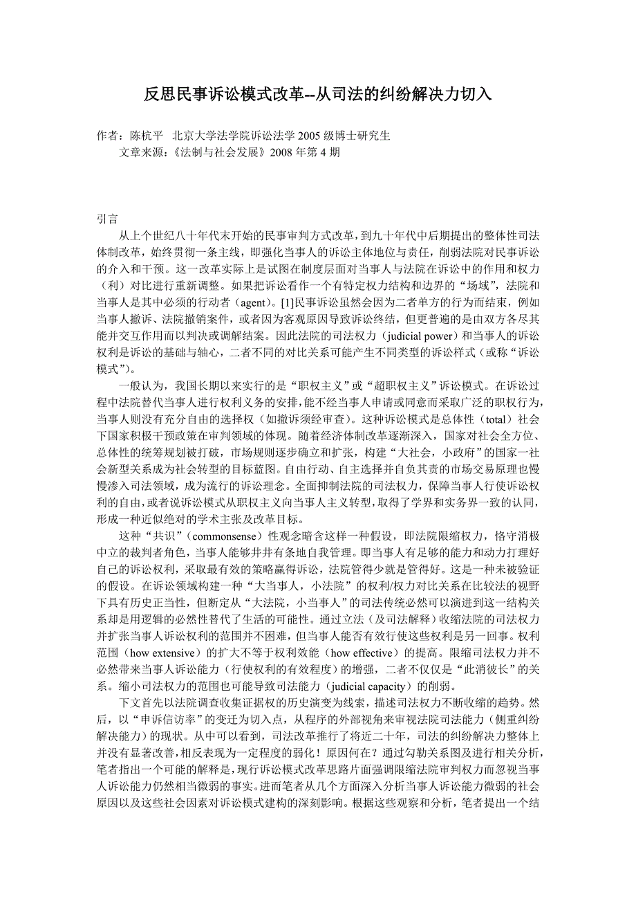 反思民事诉讼模式改革——从司法的纠纷解决力切入_第1页