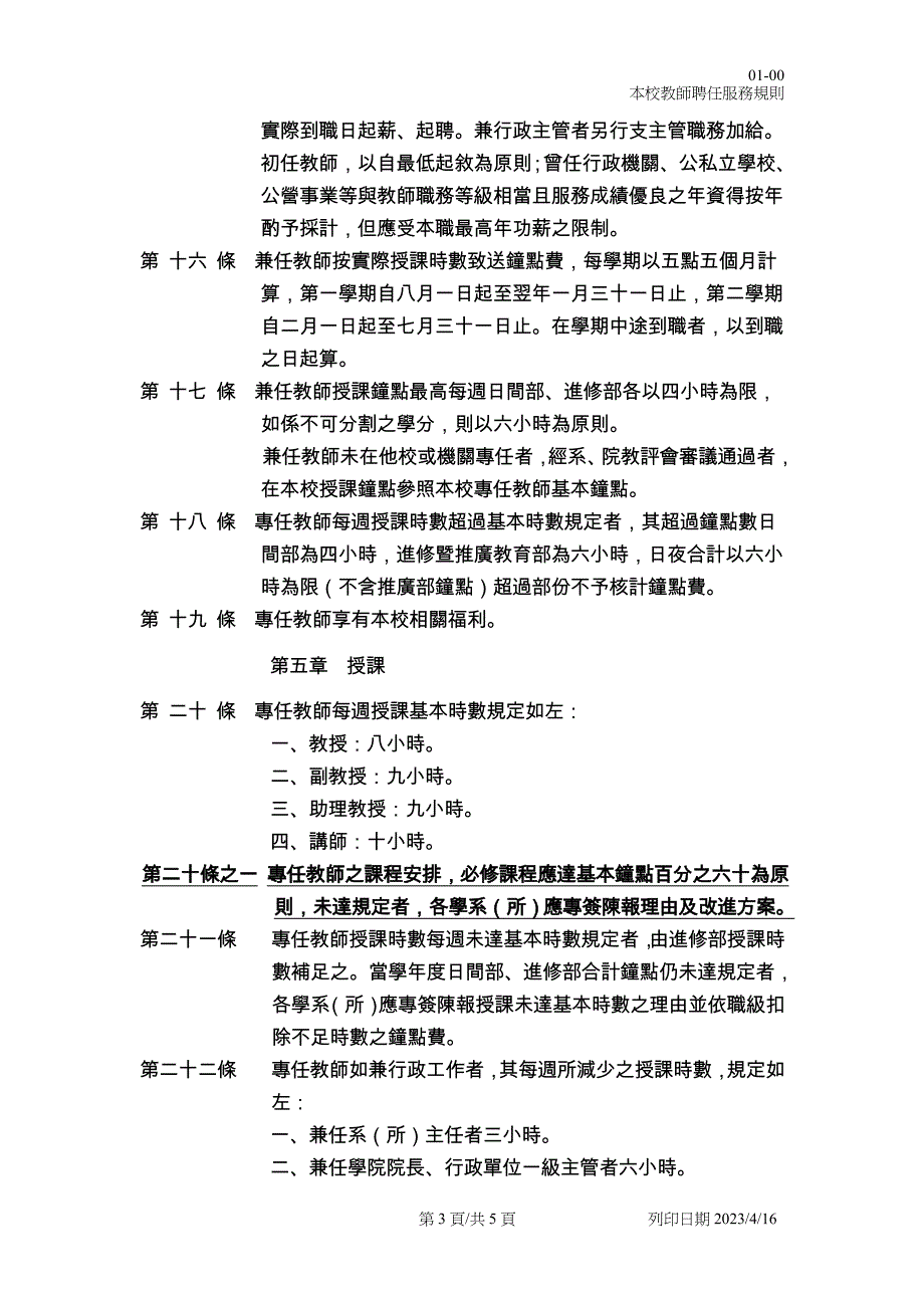 实践大学教师聘任服务规则_第3页