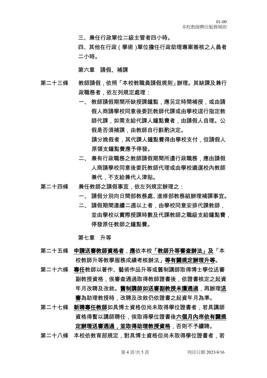 实践大学教师聘任服务规则_第4页