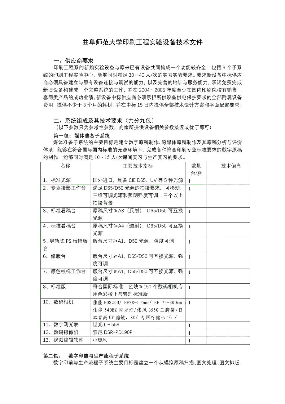 曲阜师范大学印刷工程实验设备技术文件_第1页