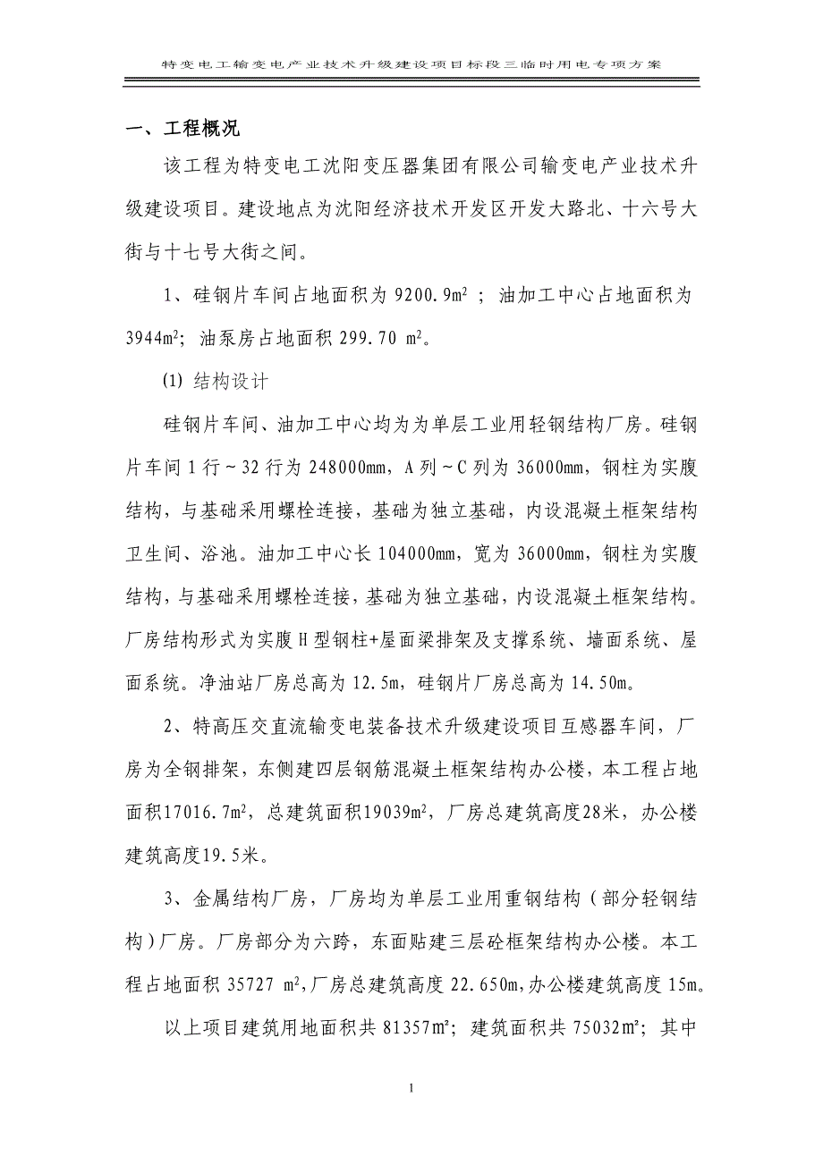 特变电工沈阳变压器集团输变电产业技术升级建设项目标段三临时用电专项方案_第1页